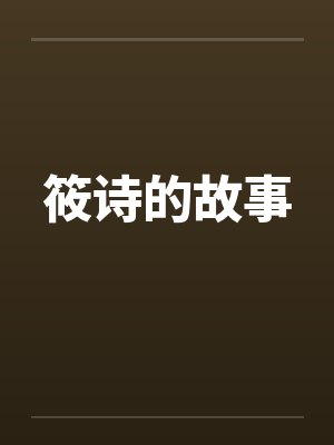 筱诗的故事