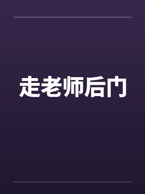 走老师后门