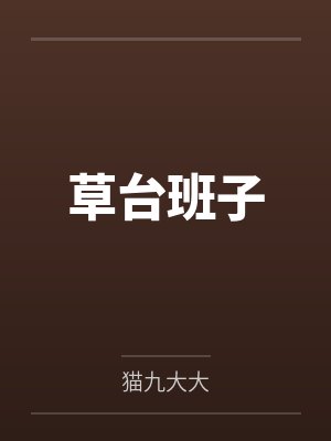 草台班子
