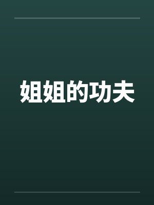 姐姐的功夫