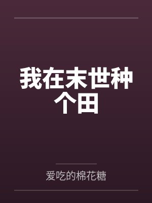 我在末世种个田