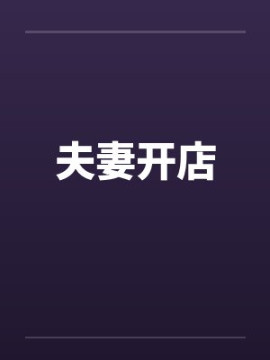 夫妻开店