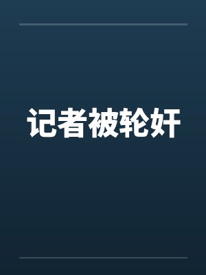 记者被轮奸