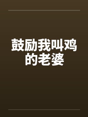 鼓励我叫鸡的老婆