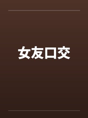 女友口交