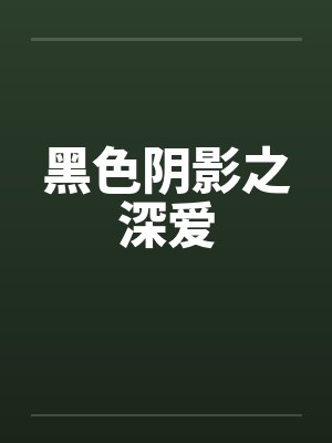 黑色阴影之深爱