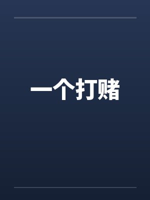 一个打赌