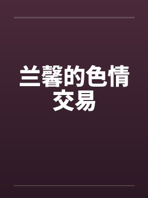 兰馨的色情交易