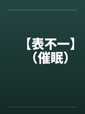 【表不一】（催眠）