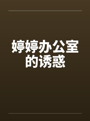 婷婷办公室的诱惑