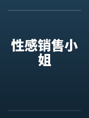 性感销售小姐