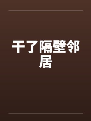 干了隔壁邻居