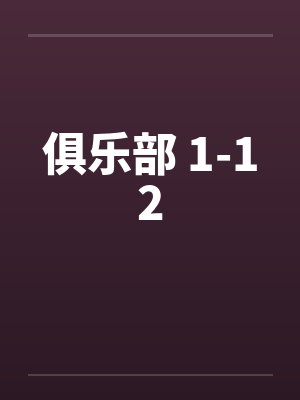 俱乐部 1-12