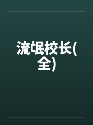 流氓校长(全)