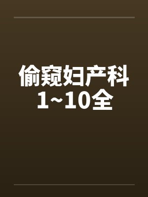 偷窥妇产科1~10全
