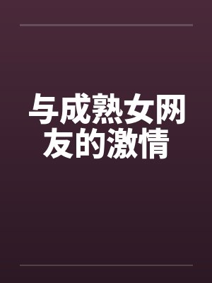 与成熟女网友的激情