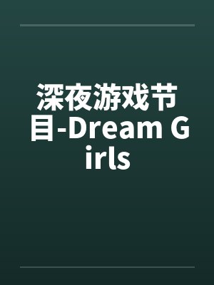 深夜游戏节目-Dream Girls