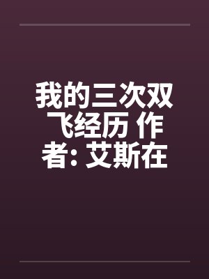 我的三次双飞经历 作者: 艾斯在魔都