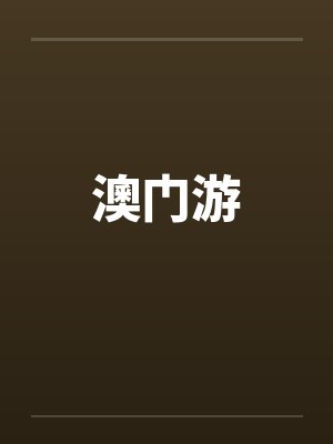 澳门游