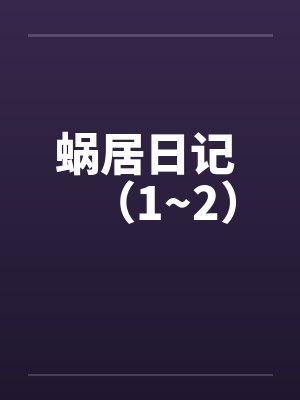 蜗居日记 （1~2）