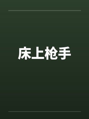 床上枪手