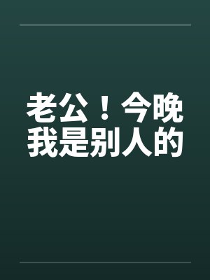 老公！今晚我是别人的