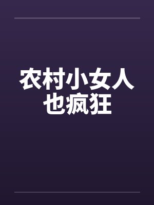 农村小女人也疯狂