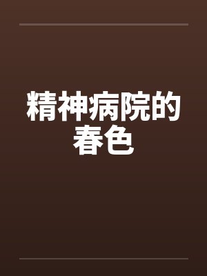 精神病院的春色