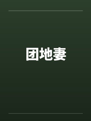 团地妻