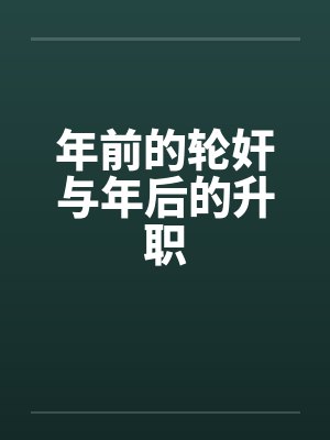 年前的轮奸与年后的升职