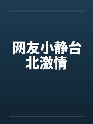 网友小静台北激情