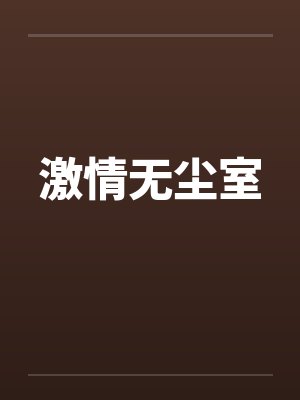 激情无尘室