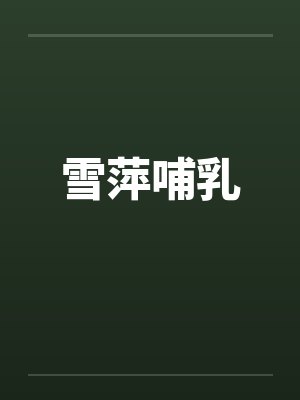 雪萍哺乳