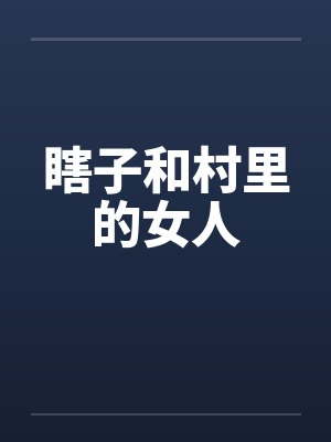 瞎子和村里的女人