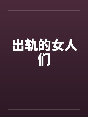 出轨的女人们