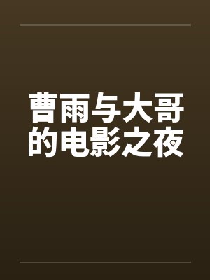曹雨与大哥的电影之夜