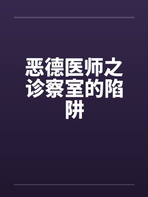 恶德医师之诊察室的陷阱