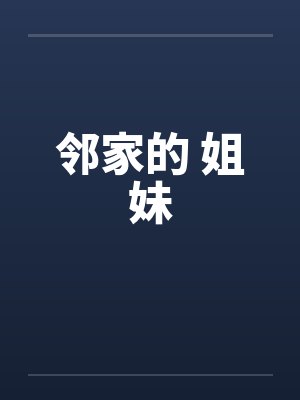 邻家的 姐妹