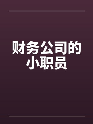 财务公司的小职员