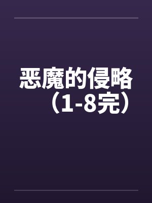 恶魔的侵略（1-8完）