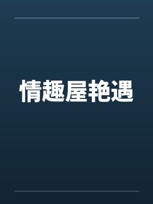 情趣屋艳遇