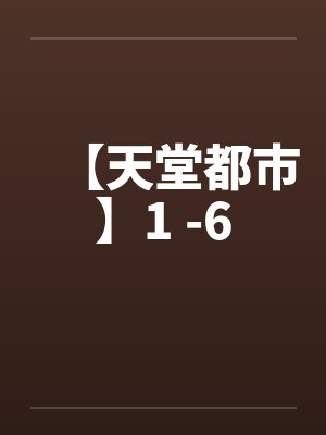 【天堂都市】1 -6