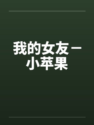 我的女友－小苹果