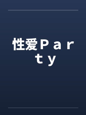 性爱Ｐａｒｔｙ