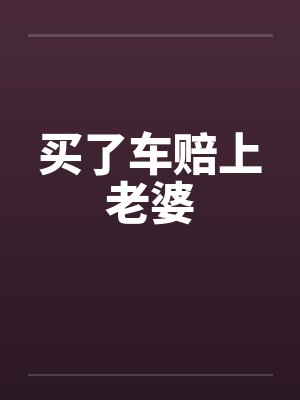 买了车赔上老婆