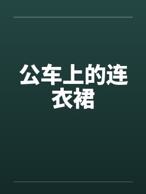 公车上的连衣裙