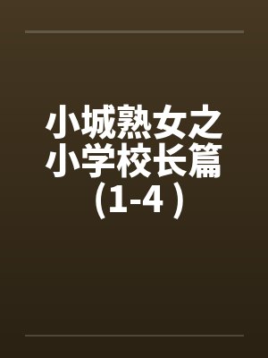 小城熟女之小学校长篇 (1-4 )