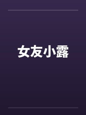 女友小露