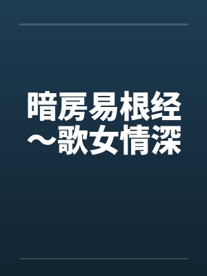 暗房易根经～歌女情深