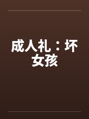 成人礼：坏女孩